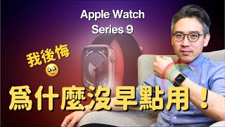 Apple Watch Series 9：5️⃣個愛不釋手的功能｜我後悔🥹為什麼沒有早點用？｜彼得森 [upl. by Ner314]