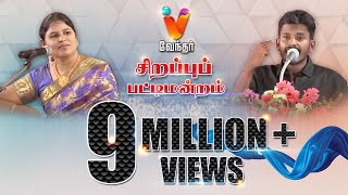 அருமையான பேச்சால் அதிர வைத்த இளைஞர்  Vendhar TV Pattimantram [upl. by Nnaeerb]