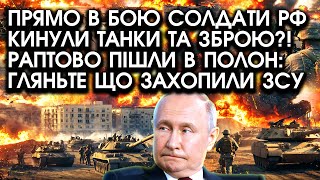 Прямо в бою солдати РФ кинули ТАНКИ та ЗБРОЮ Раптово пішли В ПОЛОН гляньте що ЗАХОПИЛИ ЗСУ [upl. by Doowyah880]