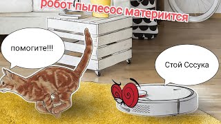 Робот пылесос Xiaomi матерится [upl. by Ly534]