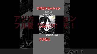 アジカンセッション で 遥か彼方 を最後に演奏したら…！ アジカン akfg asiankungfugeneration [upl. by Nayab]