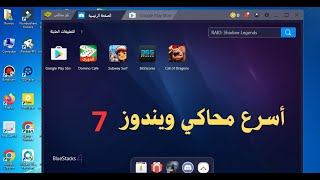 افتح متجر جوجل بلاي على ويندوز 7 او اي نسخة  أسرع و أخف محاكي اندرويد BlueStacks 4 [upl. by Vijar309]