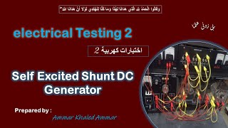 Self excited shunt DC generator تجربة ال [upl. by Nahgem]