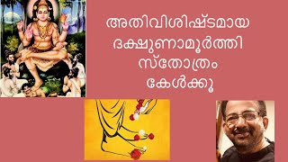 Dakshinamoorthy Stothram  ദക്ഷിണാമൂർത്തി സ്തോത്രം  Kavalam Srikumar [upl. by Vedis30]