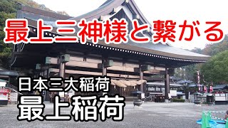 不思議なご利益をお授けくださる最上様 最上稲荷 最上稲荷山妙教寺 日本三大稲荷 仁王門から八畳岩まで [upl. by Yrogerg]