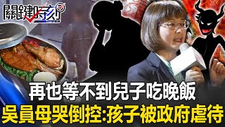 再也等不到兒子吃晚飯！ 吳姓公務員母親哭倒控訴勞動部：我的孩子被政府虐待！【關鍵時刻】202411214 劉寶傑 姚惠珍 張禹宣 林裕豐 單厚之 [upl. by Puett478]