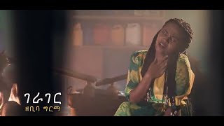 ETHIOPIAN MUSIC  GERAGER ZEBIBA GIRMA [upl. by Wollis886]