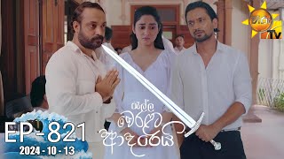 Ralla Weralata Adarei  රැල්ල වෙරළට ආදරෙයි  Episode 821  20241013  Hiru TV [upl. by Kilan887]