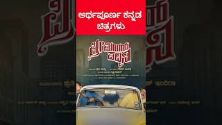 Kannada meaningful movies must watch kannada viral trendig sandalwood movies [upl. by Gunilla903]