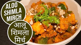 Aloo Shimla Mirch  आलू शिमला मिर्च  Sanjeev Kapoor Khazana [upl. by Kulsrud246]