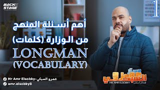 اهم اسئلة الوزارة لونجمان  Longmanvocabulary [upl. by Llerdnod]