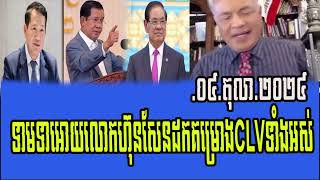 Sos Sol and Keng Lis Talks About PM Hun sen and Hun Manet RFIKm 04 Octuber 2024 [upl. by Caylor927]