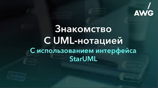 Знакомство с UMLнотацией в интерфейсе StarUML [upl. by Aiza]