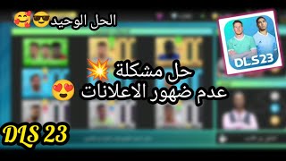 حل مشكلة عدم ضهور الاعلانات في دريم ليج 2023 🔥😍 الحل الوحيد  dls 23 [upl. by Dove337]