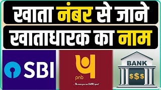 How to Check Account Holder Name By Account Number  Verify Bank Account Number SBI PNB ALl Bank New [upl. by Billye]