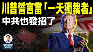 川普誓當「一天獨裁者」，2秒內開除他！靴子落地，中共也發招了（文昭談古論今20241108第1479期） [upl. by Tjaden]