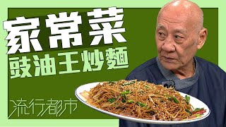 流行都市｜家常菜 豉油皇炒麵｜李家鼎 [upl. by Christiana]