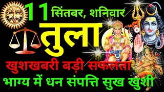 तुला राशि ⚖️ 11 सितंबर 2021  Tula Rashi Aaj Ka Tula Rashifal 11 September 2021 ♎ Libra Horoscope [upl. by Ikcaj]