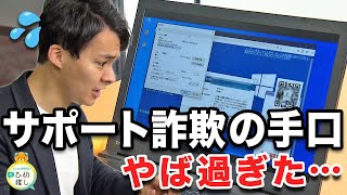 これが詐欺師の手口。被害に遭わないためにできることは？【サポート詐欺撲滅】 [upl. by Eidaj]