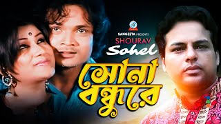 Shona Bondhure  Shourav Sohel  সোনা বন্ধুরে  Bangla Romantic Song  Sangeeta [upl. by Schou]