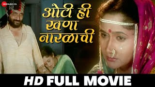 ओटी ही खणा नारळाची Oti Hi Khana Naralachi  Chetan Dalvi amp Alka Kubal  Full Movie 1995 [upl. by Bernadina]