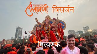 Chinchpoklicha Chintamani Visarjan 2023 Vlog 16 [upl. by Gosselin292]