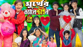 মূর্খের ভ্যালেন্টাইনস ডে Valentine day spacial No 1 Gramin TV natok 2024 indian [upl. by Shea931]