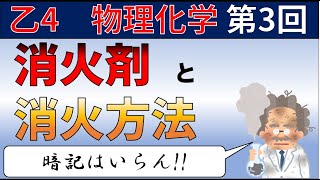 ～難しい？これで大丈夫～ 危険物乙4物理化学 ～第3回 消火の4要素と消火剤～ [upl. by Evilo]