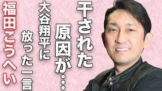 福田こうへいが現在の大谷翔平に対し言い放った一言…芸能界から“干された”原因に言葉を失う…「南部蝉しぐれ」でも有名な演歌歌手と事務所との“裁判”の詳細に驚きを隠せない… [upl. by Nehttam801]