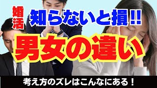 【婚活のコツ】男性と女性の習性の違いを知る！ [upl. by Aaron]