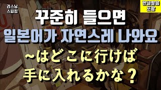 24 꾸준히 들으면 일본어가 자연스레 나와요  일본어회화  한글발음표기  일본어 말하기 [upl. by Rebane]