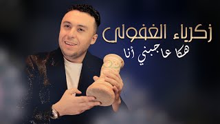 Zakaria Ghafouli  HAKA AJBNI ANA Soirée Chaabi  زكرياء الغفولي  هكا عاجبني أنا سهرة شعبية [upl. by Ettevroc901]