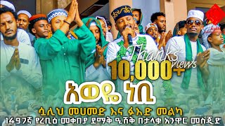 አወዬ ነቢ  ሷሊህ መሀመድ እና ፉአድ መልካ  1497ኛ የረቢዕ መቀበያ ደማቅ ዒሽቅ በታላቁ አንዋር መስጂድ  aminmultimediaproduction [upl. by Gervase]