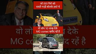 Tata नैनो vs MG comet shorts tata tatanano [upl. by Raffarty744]