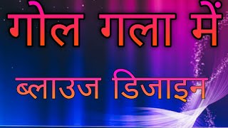 ब्लाउज डिजाइन  Blouse design  Blausee design  blausee design cutting amp stitching  bilauj dijain [upl. by Ytineres]