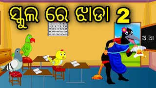 School Re Jhada 2 \\ Odia Stories \\ Odia Gapa \\ Tiki Chadhei Gapa \\ Bird Story \\ Stories [upl. by Klinges]