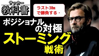 サッカー戦術「ストーミング」わかりやすく解説します！ [upl. by Liban]