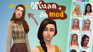 วิธีลง mod ในเกม the sims 4 แบบง่ายๆ รวมแหล่งโหลด mod แบบ maxis match สวยๆ [upl. by Mcclain]