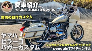 【愛車紹介】96年式 3DMD XV250S ビラーゴ バガーカスタム [upl. by Keefe]