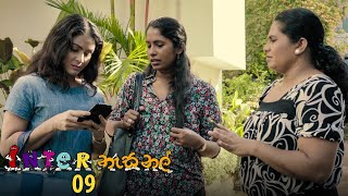 Inter නැසනල්  Episode 09  20201029  ITN [upl. by Upton]