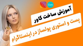 آموزش ساخت کاور، پست و استوری پولساز در اینستاگرام با کانوا Canva [upl. by Raskind927]