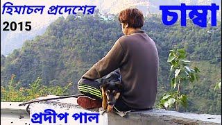 Chamba An wonderful hill city in Himachal Pradesh 2015 [upl. by Donia803]