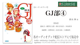 【OSIRASE推しらせ】オーディオブック「ＧＪ部④」新木伸（小学館・ガガガ文庫） [upl. by Anaibib891]