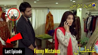 Meherposh Last Episode  Funny Mistakes  Meherposh Last Episode 41  HAR PAL GEO [upl. by Archibald]