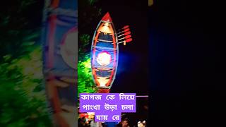 কাগজ কে লিয়ে পাংখা উড়া চলা যায় রে music song love montare singing God and ature 9779 [upl. by Seve]