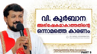 വിശുദ്ധ കുർബാന അഭിഷേകമാകാത്തതിന്റെ ഒന്നാമത്തെ കാരണം Fr Daniel Poovannathil [upl. by Atinel]