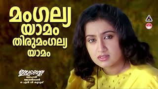 Mangalyayamam  മംഗല്യയാമം തിരുമംഗല്യയാമം Isabella  Yesudas  Old Hits  Johnson  ONV Kuruppu [upl. by Kern]