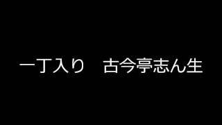 出囃子 一丁入り 古今亭志ん生 [upl. by Kieger8]