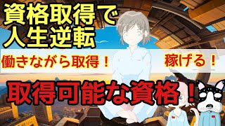 【資格取得】資格取得で一発逆転 働きながら取れて稼げる資格 工場交代勤務者が資格で人生逆転考えてみた [upl. by Poul]