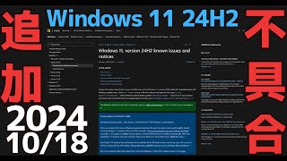 Windows 11 24H2に新たな「既知の問題」が判明  カメラ利用による生体認証不具合など  20241018 [upl. by Nisa]